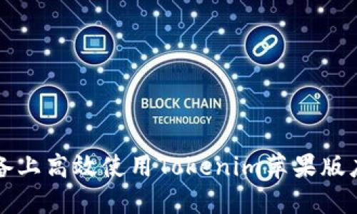 如何在iOS设备上高效使用Tokenim苹果版应用：全面指南