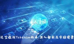 : 最近空投到Tokenim的币：深入解析及市场前景分