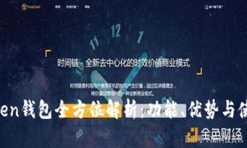 IM Token钱包全方位解析：功能、优势与使用技巧