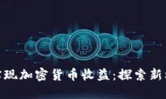 如何通过旅行实现加密货币收益：探索新机会与