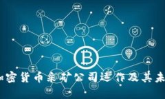 全面解析：加密货币采矿公司运作及其未来发展