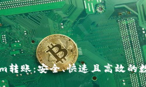 深入探索Tokenim转账：安全、快速且高效的数字资产转移方式