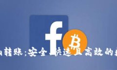 深入探索Tokenim转账：安全、快速且高效的数字资