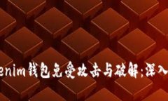 iaoti如何保护Tokenim钱包免受攻击与破解：深入了