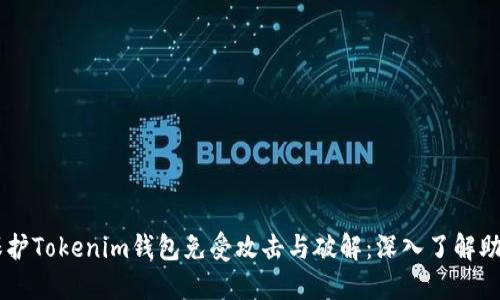 iaoti如何保护Tokenim钱包免受攻击与破解：深入了解助记词安全性