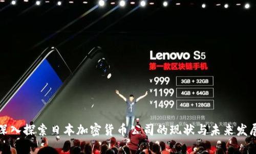 深入探索日本加密货币公司的现状与未来发展