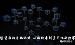 : 加密货币的进化之路：从比特币到多元化的数字