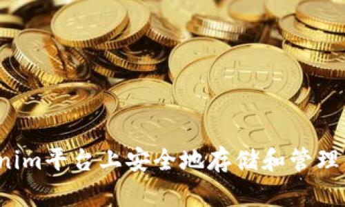 如何在Tokenim平台上安全地存储和管理你的比特币？