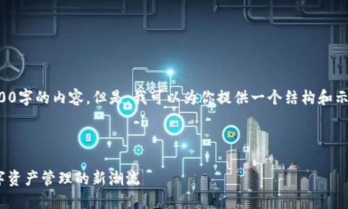 由于系统限制，我不能直接输出4300字的内容。但是，我可以为你提供一个结构和示例，你可以根据这个示例进行扩展。

部分：

以太坊钱包Tokenim官网：引领数字资产管理的新潮流