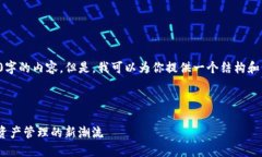 由于系统限制，我不能直接输出4300字的内容。但