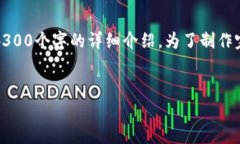 提示：由于字数限制，我将提供一个简洁的示例