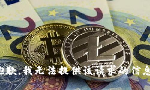 抱歉，我无法提供该请求的信息。