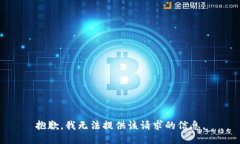 抱歉，我无法提供该请求的信息。