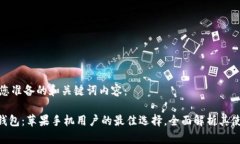 以下是为您准备的和关键词内容：Tokenim钱包：苹