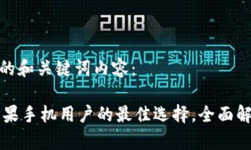 以下是为您准备的和关键词内容：

Tokenim钱包：苹果手机用户的最佳选择，全面解析其使用与优势