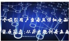 思考一个吸引用户查看且详细全面的优秀: 加密货