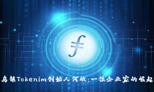 探秘乌镇Tokenim创始人何斌：一位企业家的崛起之路