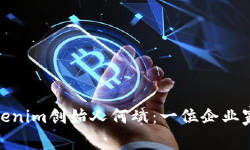 探秘乌镇Tokenim创始人何斌：一位企业家的崛起之路