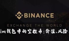 探索Tokenim钱包中的空投币：价值、风险与投资分