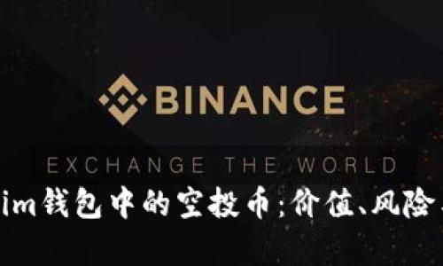 探索Tokenim钱包中的空投币：价值、风险与投资分析
