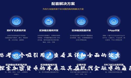 思考一个吸引用户查看且详细全面的优秀

探索加密货币的本质及其在现代金融中的角色