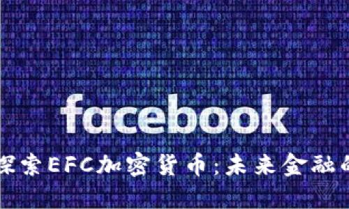 深入探索EFC加密货币：未来金融的新宠