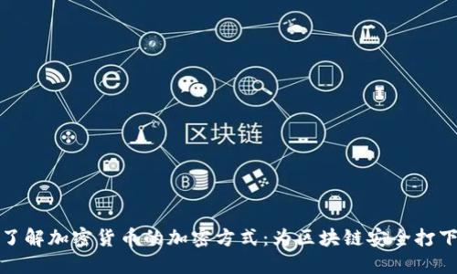 深入了解加密货币的加密方式：为区块链安全打下基础