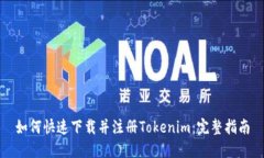 如何快速下载并注册Tokenim：完整指南