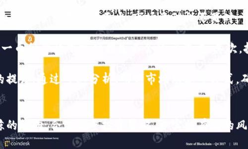 探索巨鲸加密货币的奥秘：市场动向、投资策略与风险管理

guaijianci加密货币, 巨鲸投资, 市场分析, 风险管理/guajianci

引言
在当今信息科技迅猛发展的时代，加密货币逐渐成为投资市场的一个重要组成部分。特别是其中的“巨鲸”现象，引起了越来越多投资者和研究者的关注。什么是巨鲸？在加密货币市场中，巨鲸并不是一条海里的巨大生物，而是指那些持有大量加密货币资产的个体或机构。他们的买卖行为往往会对市场行情产生显著的影响。本文将深入探讨巨鲸加密货币，包括其在市场中的动向、投资策略、风险管理等多个方面的内容。

巨鲸加密货币的定义与特征
首先，我们需要对“巨鲸”这一概念进行定义。加密货币市场中的巨鲸通常指的是那些持有大量单一或多种加密货币的投资者，他们的账户余额通常高于1,000个比特币或相等价值的其他加密货币。巨鲸的存在使得市场的流动性和价格波动性提高，因为他们的交易量往往非常庞大。

巨鲸的一个显著特征是其市场操控能力。他们的交易行为可以引发快速的价格波动。例如，当一名巨鲸决定大幅度抛售自己持有的比特币时，市场供给突然增加，可能导致比特币价格急剧下跌；反之，巨鲸也可以通过大规模买入来推动价格上涨。

巨鲸在市场中的动向
巨鲸的交易动向是众多投资者追踪的重点。其行为通常受到多种因素的影响，如市场情绪、全球经济形势、政策变化等。通过分析巨鲸的持仓变化，我们可以获得一些市场动向的启示。

例如，通过区块链数据分析，研究者发现巨鲸在市场反弹期往往会增加对某种特定加密货币的投资。他们的买入行为被视为对该货币未来走势的信心，常常会引发其他投资者的跟风购买，这样会形成正反馈效应，使得该币种的价格进一步上涨。

相对地，巨鲸的抛售行为常常是市场悲观情绪的信号。许多小型投资者在得知巨鲸的抛售后，容易产生恐慌，从而选择撤资，导致价格进一步下跌。因此，投资者可以通过关注巨鲸动向来判断市场短期内的走势。

投资策略：如何跟随巨鲸
对于普通投资者而言，追踪巨鲸的交易行为可以提供一些宝贵的投资策略。首先是“学会观察”。通过使用专业的区块链分析工具，投资者可以实时监控巨鲸的交易。这些工具可以显示巨鲸的资产变动、交易量及时间，从而让投资者对市场有更清晰的判断。

其次是“适时跟入”。在观察到巨鲸大幅度买入某种加密货币时，投资者可以考虑适度跟入。这种策略要求投资者对市场进行深入分析，评估巨鲸的买入是否真的会产生引导整个市场的力量。

然而，盲目跟随巨鲸是不明智的，很多时候这些巨鲸的投资策略是基于对市场的深入了解和预判，而普通投资者尚未具备足够的市场洞察力。因此，投资者应该结合自身的投资目标和风险承受能力，做出合理的决策。

风险管理：应对巨鲸交易风险
虽然巨鲸的投资行为能为市场带来机会，但同时也伴随着风险。市场的波动性很大，巨鲸的行为有可能通过其大量交易引发价格剧烈波动，从而使其他投资者面临损失。因此，风险管理成为每个投资者都需要重视的课题。

首先，投资者在进行加密货币投资时，应该有完善的风险识别和监控机制。可以设立止损点，以限制损失，必要时可以选择连续小额投资，而非一次性投入全部资金。此外，投资者应定期对自己的投资组合进行评估，以便及时作出调整。

其次，投资者可以选择分散投资策略，降低对单一加密货币的依赖。通过将资产分散到多种加密货币中，能够有效降低市场风险，并提升投资的稳定性。

常见问题解答

问题一：巨鲸如何影响加密货币市场的价格？
巨鲸对加密货币市场的影响主要通过其交易行为体现。在市场中，大额交易量往往会引起价格的不规律波动。由于巨鲸持有极为庞大的资产，其买入或卖出的决定会直接影响市场供应和需求的平衡。

当巨鲸进行大规模购买时，市场上的供应锐减，需求量上升，导致价格迅速上涨。反之，当巨鲸开始抛售其资产时，市场上突然增加了供给，导致其他投资者感到恐慌，从而也开始抛售，最终造成价格下跌。这种现象被称为“绳索效应”，即巨鲸的单一行为能引发连锁反应，从而造成数据波动。

此外，巨鲸的行为还会影响市场情绪。通常，巨鲸的活动被市场解读为某种趋势的信号。当巨鲸在低迷期开始买入时，其他投资者可能会感到乐观，从而加大投资。而巨鲸抛售时，市场可能会迅速产生恐慌，导致更多投资者选择撤资。由此可见，巨鲸在加密货币市场中扮演着重要的角色。

问题二：普通投资者如何利用巨鲸信息制定投资策略？
普通投资者可以通过观察巨鲸的交易行为进行投资决策。尽管巨鲸并不是所有投资者都能轻易模仿的对象，但他们的行为提供了市场趋势的重要线索。首先，投资者可以利用账号区块链数据分析工具，实时监控巨鲸的交易变化，发现巨鲸在某个特定时段内对某种加密货币的增持或减持行为。

接下来，投资者在观察到巨鲸大量买入某币种时，可以考虑适当跟入。这种情况下，巨鲸的连续买入行为可能意味着其对该币种未来前景的信心，随着其他投资者的跟风购买，价格可能会进一步上涨。但投资者需切忌盲目跟风，根据自身的风险承受力设置合理的投资额。

此外，建立一个动态风险评估系统是至关重要的。考虑到市场环境的复杂性，普通投资者应当根据市场容量、流动性和其他市场动态来选择适当的投资策略。同时，设定风险止损点是管理投资风险的有效方式，以确保即使投资出现亏损，也能规避更大的损失。

问题三：巨鲸投资的风险有哪些，如何进行有效的风险管理？
巨鲸带来的潜在风险是多方面的，主要包括市场波动风险、流动性风险和信息不对称风险等。巨鲸的交易行为可引发价格的剧烈波动，造成投资者的心理恐慌，从而导致非理性卖出。此外，由于巨鲸交易规模巨大，市场流动性不足时，可能导致巨鲸无法顺利卖出其持有的资产，在最不利的情况下甚至发生价格崩溃。

为有效应对巨鲸投资带来的风险，投资者应当积极实施风险管理策略。一个基本的方法是分散投资。投资者可以将资产分布在多种加密货币中，确保某一币种价格飙升时能获得收益，而另一币种价格下跌时损失不会过于惨重。其次，投资者还应关注市场流动性，选择有良好交易量的加密货币进行投资。

另外，实施定期的投资组合评估，为投资者提供了监控风险的能力。投资者可以在市场波动较大时及时进行组合调整，最大限度地降低潜在损失。此外，还需关注信息对称和投资决策能力的提升，通过专业分析、研究市场动态等方式，确保自己的投资决策是基于充分的信息，而非市场传言或情绪驱动。

结论
总体来看，巨鲸加密货币现象是加密货币市场中不可忽视的部分。通过对巨鲸行为的深入分析，投资者能够抓住市场机会，但同时也需对风险保持高度警惕。对于普通投资者而言，了解巨鲸的动向，合理调整投资策略，并实施有效的风险管理是必不可少的。深入认识巨鲸的投资行为与市场影响，有助于投资者在瞬息万变的加密货币市场中立于不败之地。