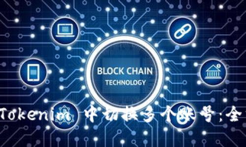 如何在 Tokenim 中切换多个账号：全方位指南