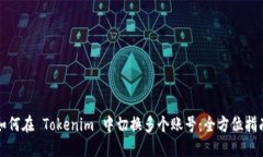 如何在 Tokenim 中切换多个账号：全方位指南