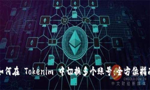 如何在 Tokenim 中切换多个账号：全方位指南