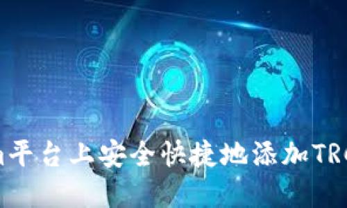 如何在Tokenim平台上安全快捷地添加TRC代币：全面指南