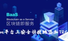 如何在Tokenim平台上安全快捷地添加TRC代币：全面