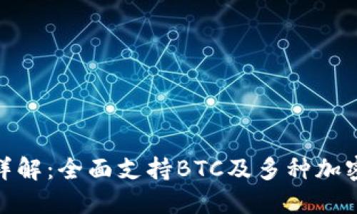 Tokenim 2.0钱包详解：全面支持BTC及多种加密货币的优势与应用