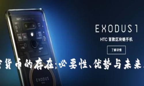 加密货币的存在：必要性、优势与未来展望
