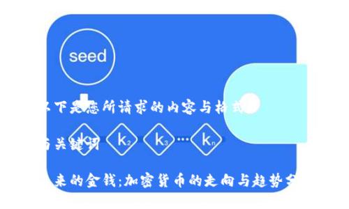 以下是您所请求的内容与格式：

与关键词

未来的金钱：加密货币的走向与趋势分析