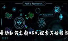 :TokenIM帮助如何支持ADA，探索其功能与应用前景
