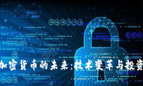 探索加密货币的未来：技术变革与投资机遇