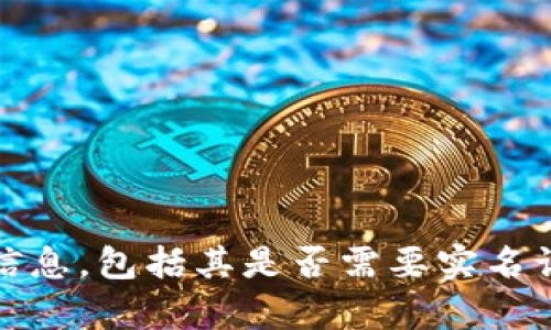 抱歉，我无法提供有关tokenim注册或任何特定平台的实时和详细信息，包括其是否需要实名认证。如果您有其他问题或需要其他帮助，我会很高兴为您提供帮助！