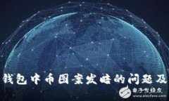 如何解决Tokenim钱包中币图案发暗的问题及其影响
