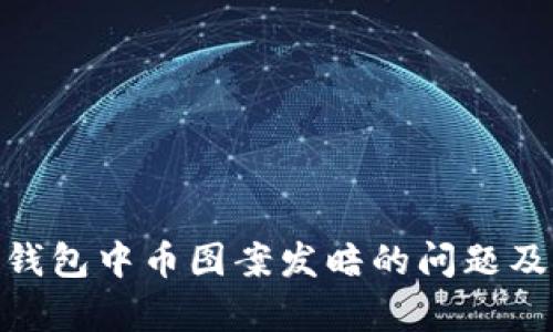 如何解决Tokenim钱包中币图案发暗的问题及其影响的全面解析