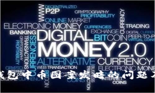 如何解决Tokenim钱包中币图案发暗的问题及其影响的全面解析