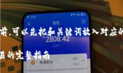 在回答您的问题之前，可以先把和关键词放入对