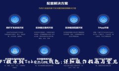 如何将NFT提币到Tokenim钱包：详细操作指南与常见
