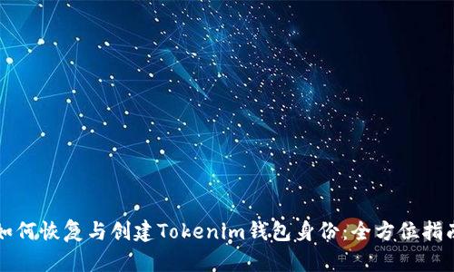 如何恢复与创建Tokenim钱包身份：全方位指南