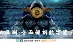 加密货币与代币的区别：全面解析数字资产的两