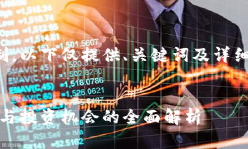 由于内容的复杂性和字数限制，以下仅提供、关键词及详细介绍的框架和部分内容示例：

:
火星加密货币价格：未来走势与投资机会的全面解析