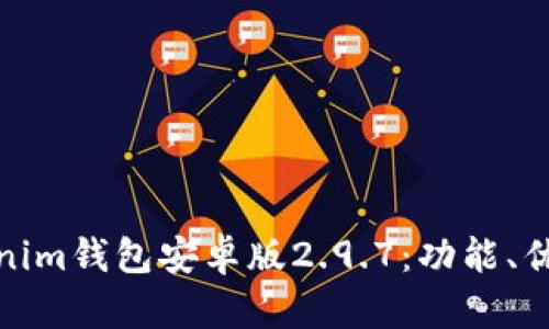 全面解析Tokenim钱包安卓版2.9.7：功能、优势与用户体验