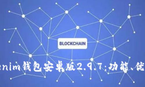 全面解析Tokenim钱包安卓版2.9.7：功能、优势与用户体验